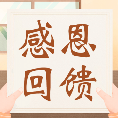 教师节感恩回馈公众号次图