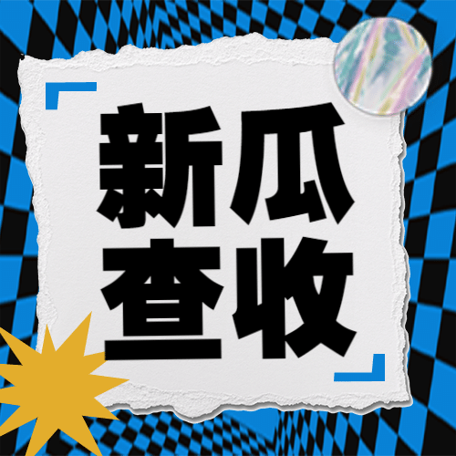 欧普风娱乐吃瓜专用公众号次图预览效果
