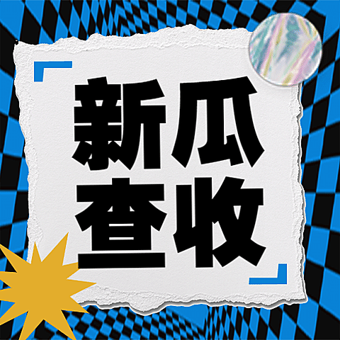欧普风娱乐吃瓜专用公众号次图