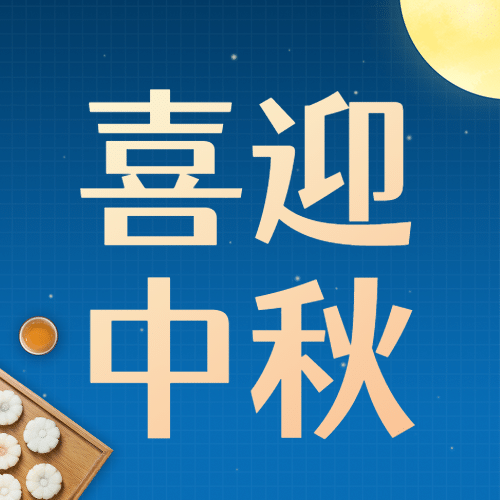 中秋节喜迎中秋公众号次图预览效果