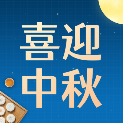 中秋节喜迎中秋公众号次图