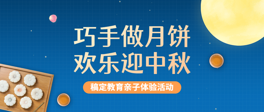 中秋节活动简约公众号首图预览效果