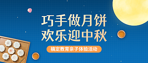 中秋节活动简约公众号首图