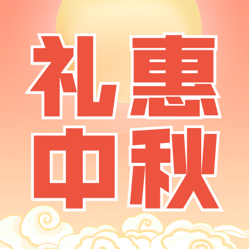 中秋节活动促销通知手绘公众号次图预览效果