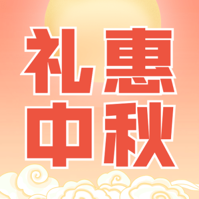 中秋节活动促销通知手绘公众号次图