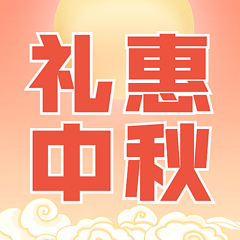 中秋节活动促销通知手绘公众号次图