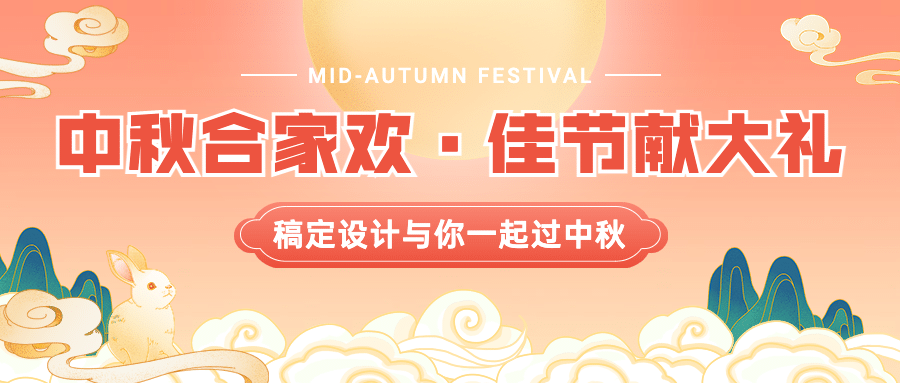 中秋节活动促销通知手绘公众号首图预览效果