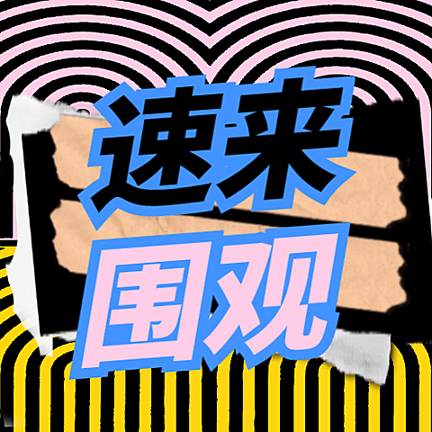 欧普风娱乐吃瓜公众号次图
