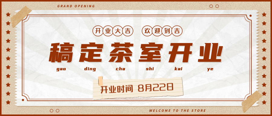 餐饮美食新店开业复古公众号首图预览效果