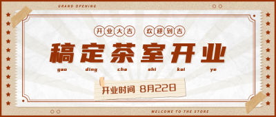 餐饮美食新店开业复古公众号首图