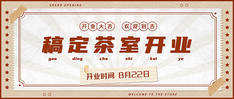 餐饮美食新店开业复古公众号首图