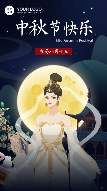 中秋节祝福唯美中国风嫦娥手绘海报预览效果