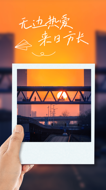 社交玩法创意图框晒照夕阳来日方长预览效果