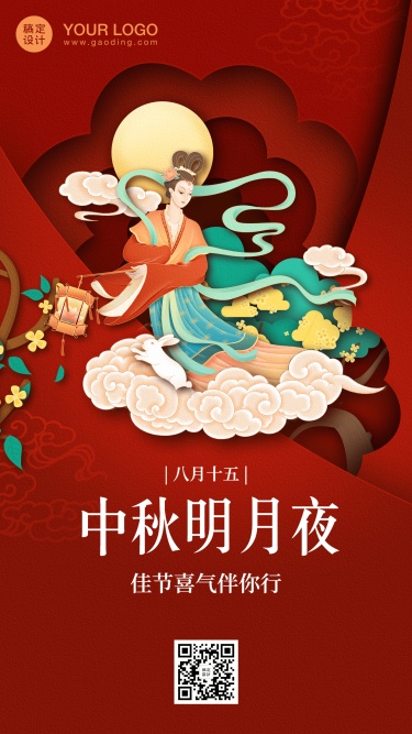 中秋节祝福创意剪纸风格手机海报