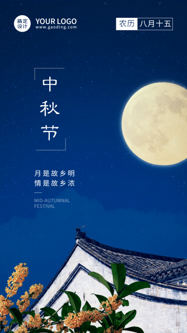 中秋祝福实景合成圆月屋檐夜晚预览效果
