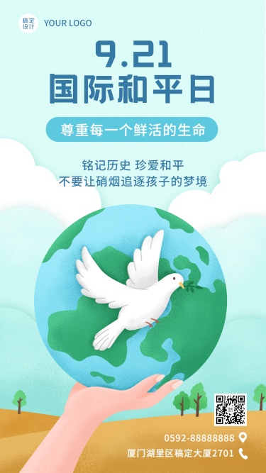 国际和平日停火远离战争手机海报