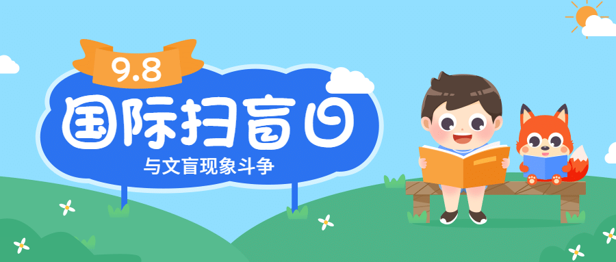 国际扫盲日读书教育手绘公众号首图预览效果
