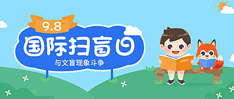 国际扫盲日读书教育手绘公众号首图