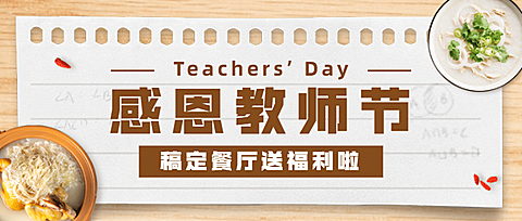 教师节餐饮美食营销简约公众号首图