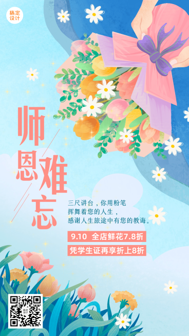 教师节鲜花手绘活动营销手机海报预览效果