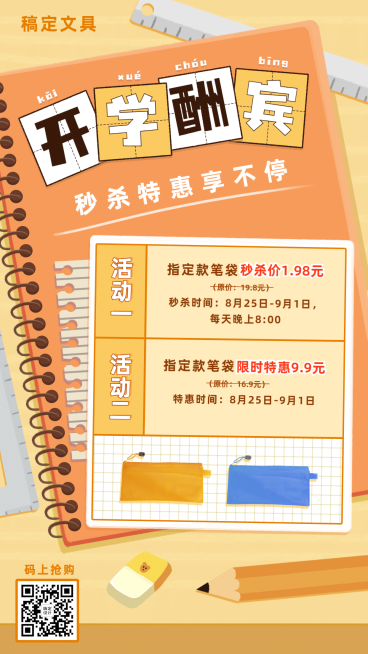 开学季产品营销特价秒杀手机海报预览效果