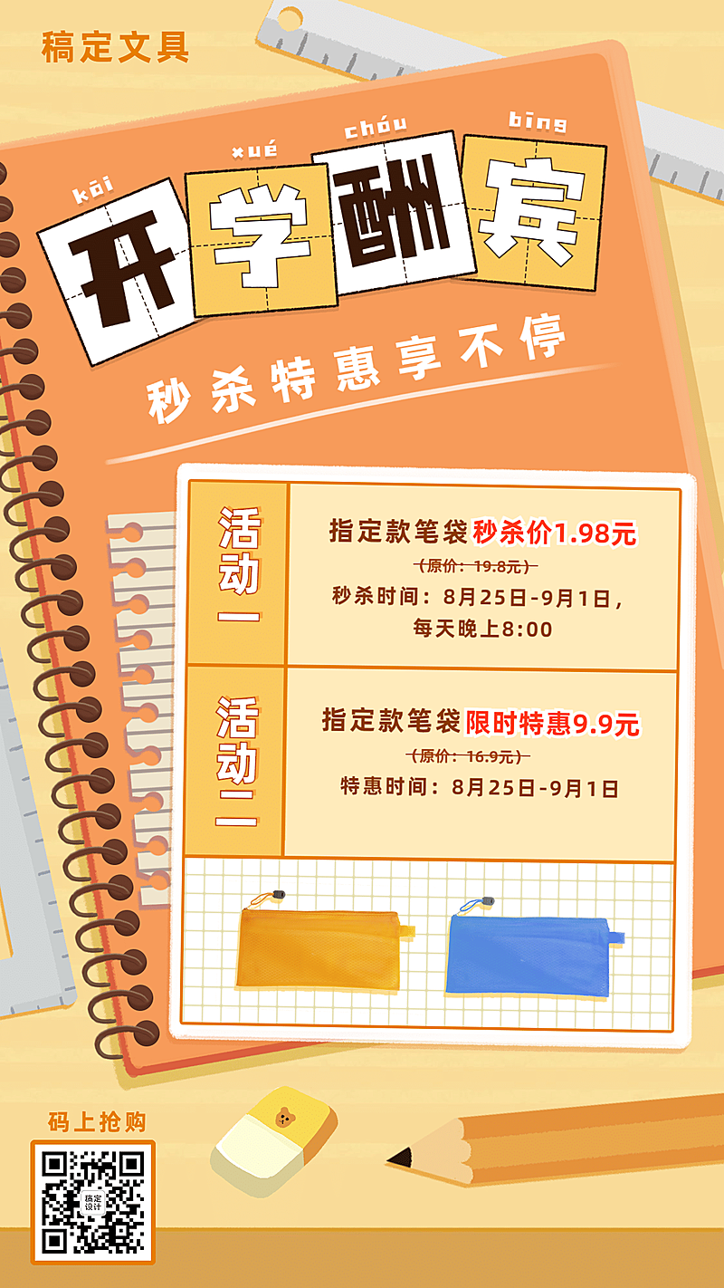 开学季产品营销特价秒杀手机海报