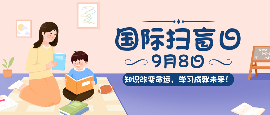 国际扫盲日读书文化手绘公众号首图预览效果