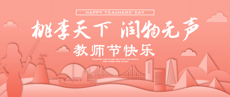 教师节节日祝福创意公众号首图预览效果