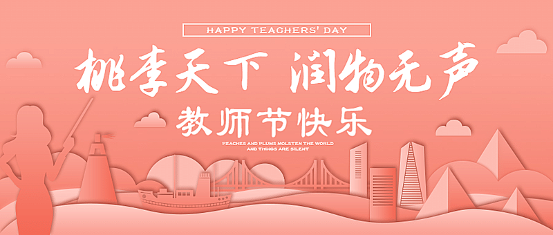 教师节节日祝福创意公众号首图