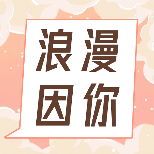 相片情人节祝福手绘公众号次图预览效果