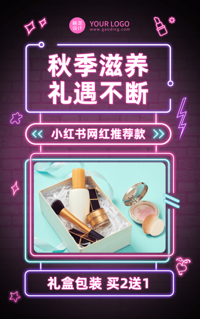 霓虹灯秋上新美妆促销海报预览效果