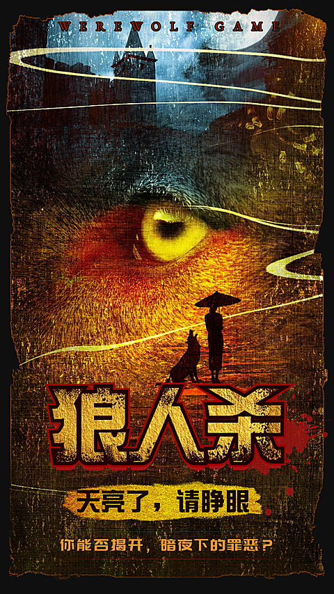 鎏金系狼人杀桌游海报