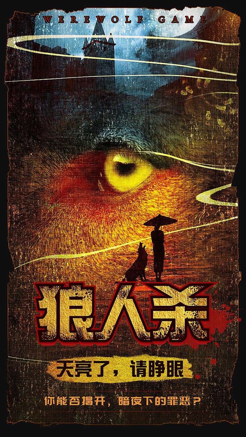 鎏金系狼人杀桌游海报