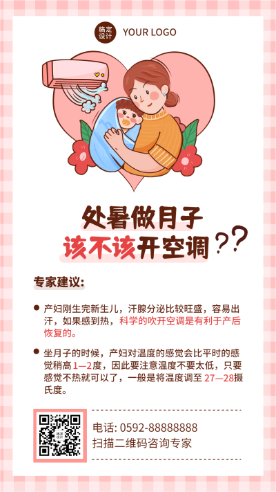 处暑月子注意事项节气卡通科普营销