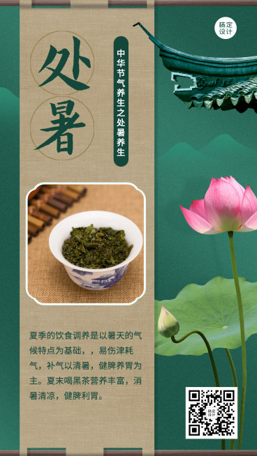 处暑水墨中国风茶叶节气营销预览效果