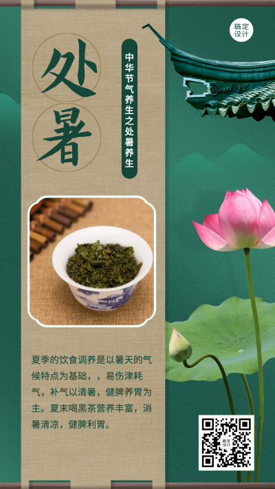 处暑水墨中国风茶叶节气营销