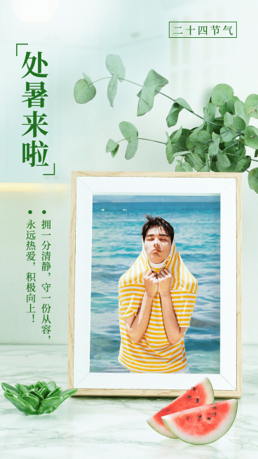处暑景风相框节气祝福晒图预览效果