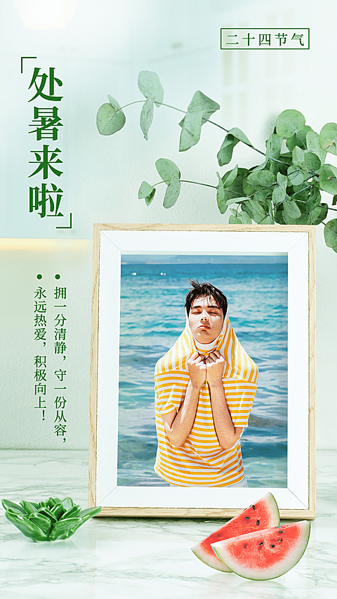 处暑景风相框节气祝福晒图