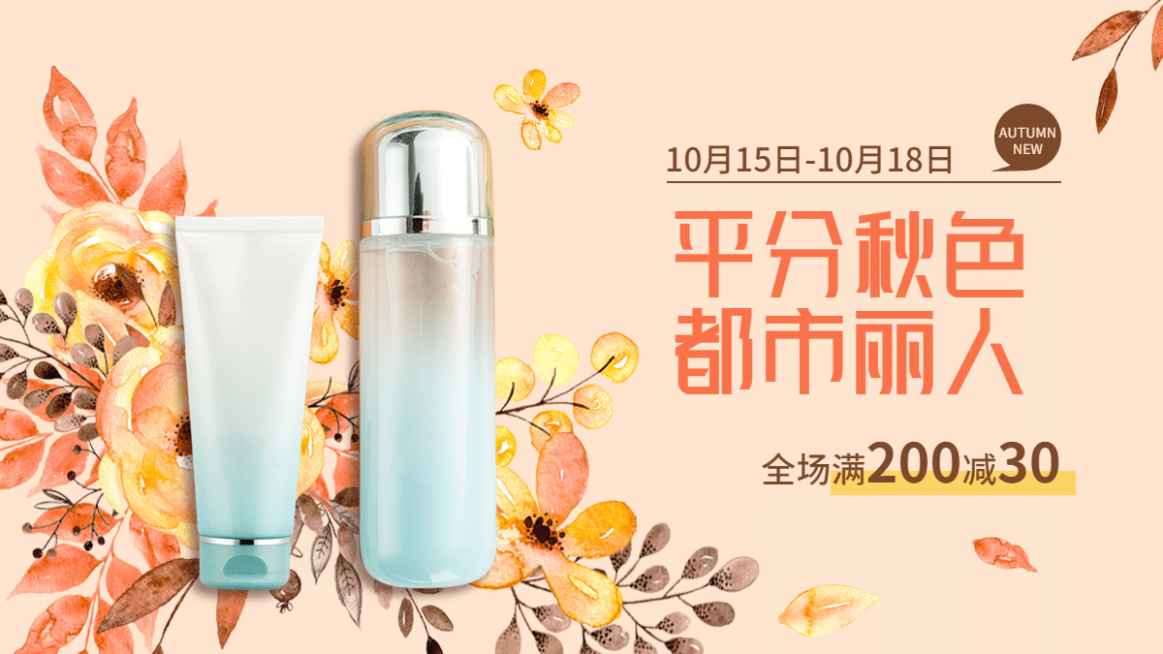 秋上新美妆促销海报banner预览效果