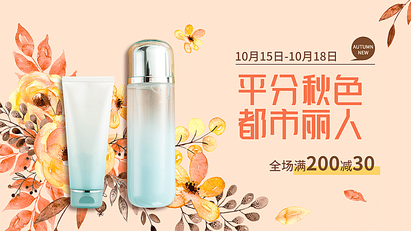 秋上新美妆促销海报banner