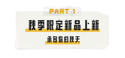 餐饮美食秋季营销简约文章标题