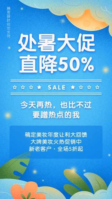 处暑节气产品促销5折促销海报预览效果