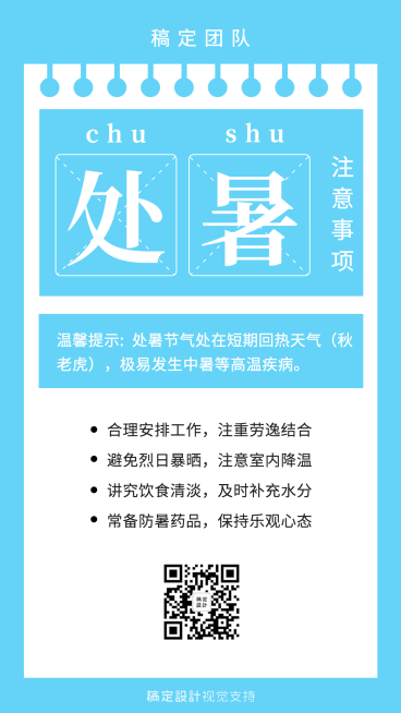 处暑节气知识科普宣传海报预览效果