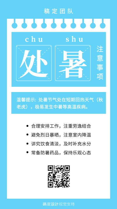 处暑节气知识科普宣传海报