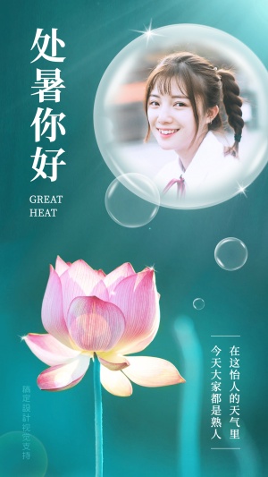 处暑节气问候祝福海报