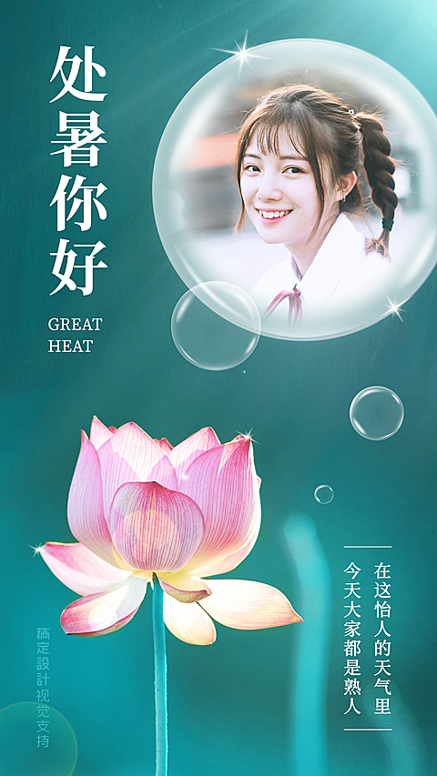 处暑节气问候祝福海报