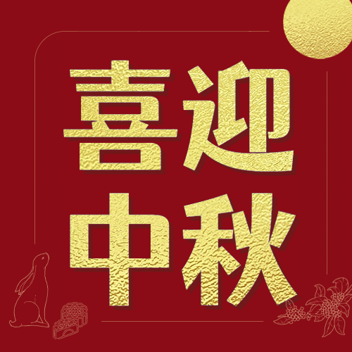 中秋节喜迎中秋公众号次图预览效果
