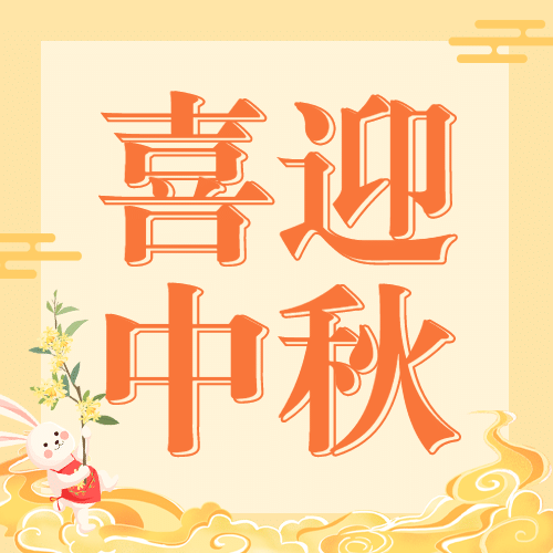中秋节喜迎中秋公众号次图预览效果