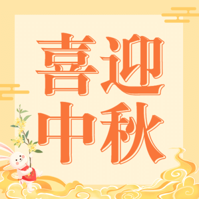 中秋节喜迎中秋公众号次图