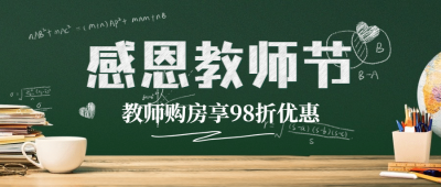教师节地产服务营销简约公众号首图